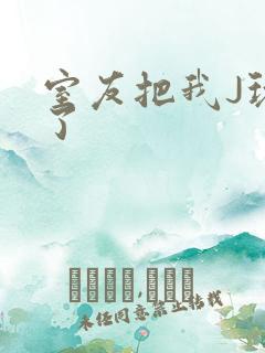 室友把我J玩硬了