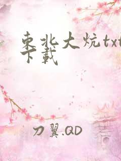 东北大炕txt下载