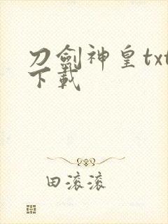 刀剑神皇txt下载