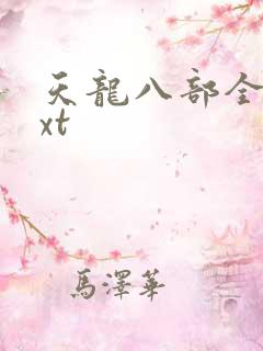 天龙八部全集txt