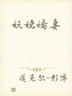 妖娆娇妻
