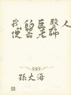 我的巨臀人肉坐便器老师