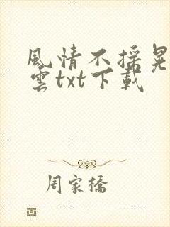 风情不摇晃百度云txt下载
