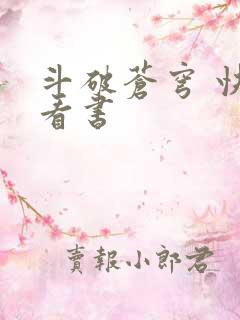 斗破苍穹 快眼看书