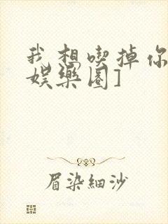 我想吃掉你![娱乐圈]