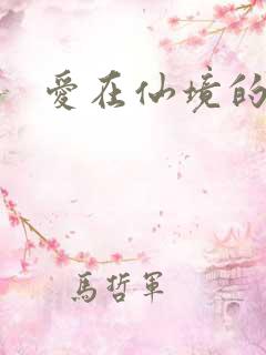 爱在仙境的日子