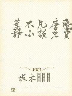 叶不凡唐飞雪李静小说免费阅读