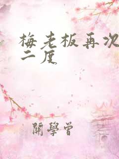 梅老板再次梅开二度