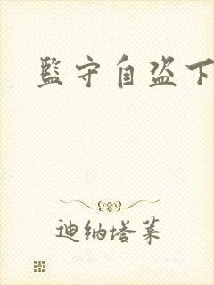 监守自盗下载