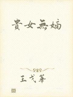 贵女无嫡