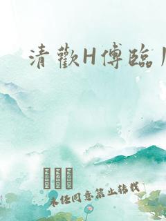 清欢H傅临川