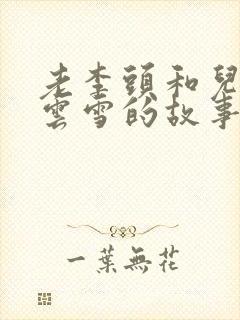 老李头和儿媳张云雪的故事