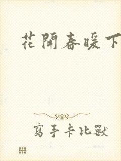 花开春暖下载