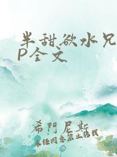 半甜欲水兄妹NP全文