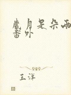 岁月是朵两生花番外