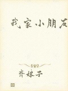 我家小朋友小说