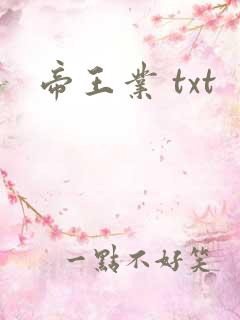 帝王业 txt