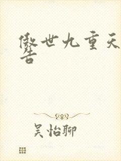 傲世九重天无广告