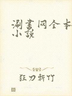 涮书网全本免费小说