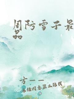 周防雪子最新作品