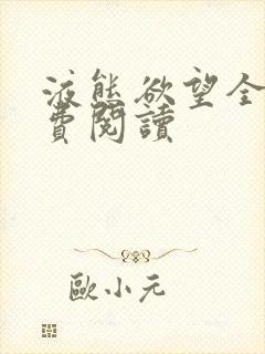 液态欲望全文免费阅读