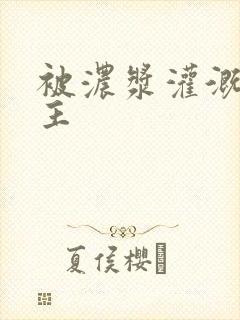 被浓浆灌溉的公主