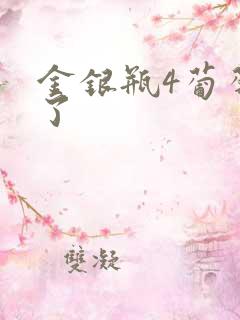 金银瓶4葡萄熟了
