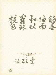 校霸和他的小哭包苏以南姜甜