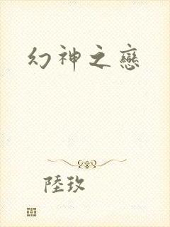 幻神之恋