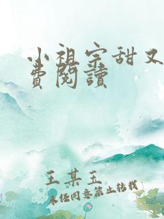 小祖宗甜又野免费阅读