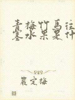 青梅竹马往下边塞水果是什么小说