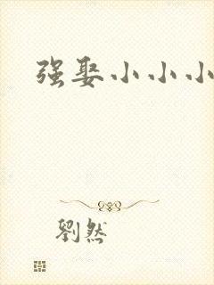 强娶小小小妈咪