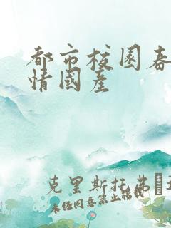 都市校园春色激情国产