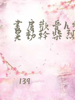 书房欢爱h双乳晃动干柴烈