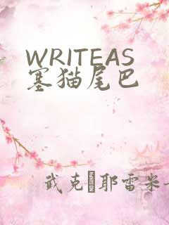 WRITEAS塞猫尾巴