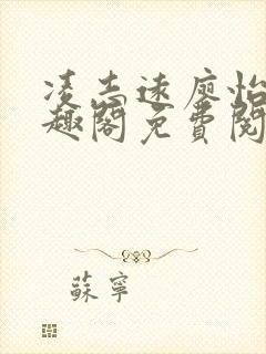 凌志远廖怡静笔趣阁免费阅读