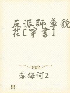 反派师尊貌美如花[穿书]