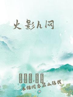 火影h网
