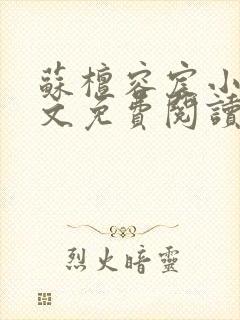 苏檀容宸小说全文免费阅读