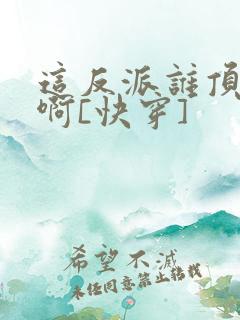 这反派谁顶得住啊[快穿]