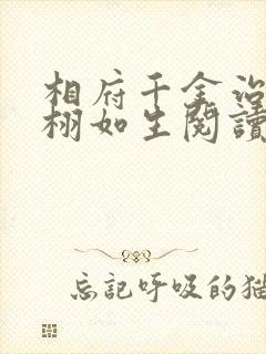 相府千金治病记栩如生阅读