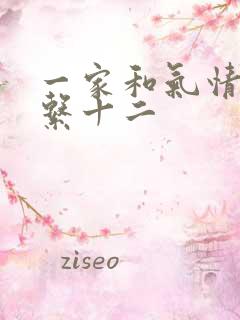 一家和气情乱关系十二