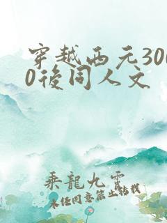 穿越西元3000后同人文