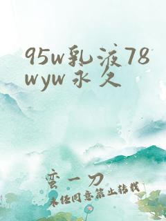 95w乳液78wyw永久