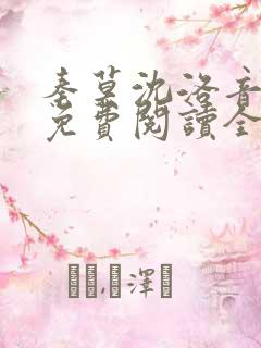 秦莫沈洛音小说免费阅读全文