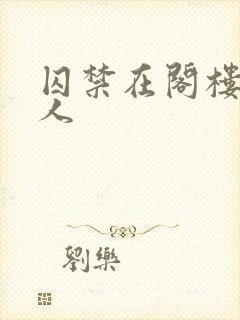 囚禁在阁楼的女人