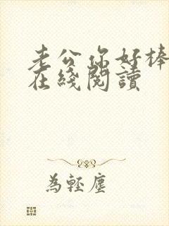 老公你好棒小说在线阅读