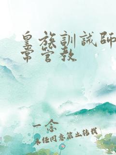 皇族训诫师的日常管教