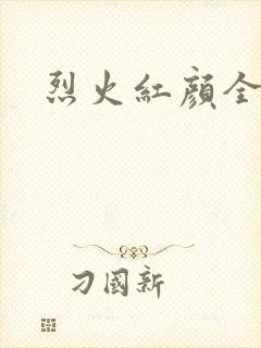 烈火红颜全集