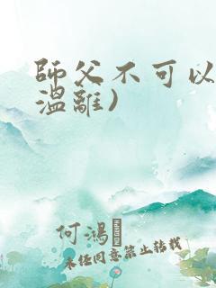 师父不可以限(温离)